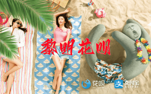 风声水起花呗